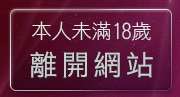 本人未滿18歲，離開免費視訊聊天戀愛ing